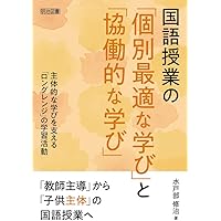 新学習指導要領&3観点評価対応! 小学校国語科 質の高い言語活動