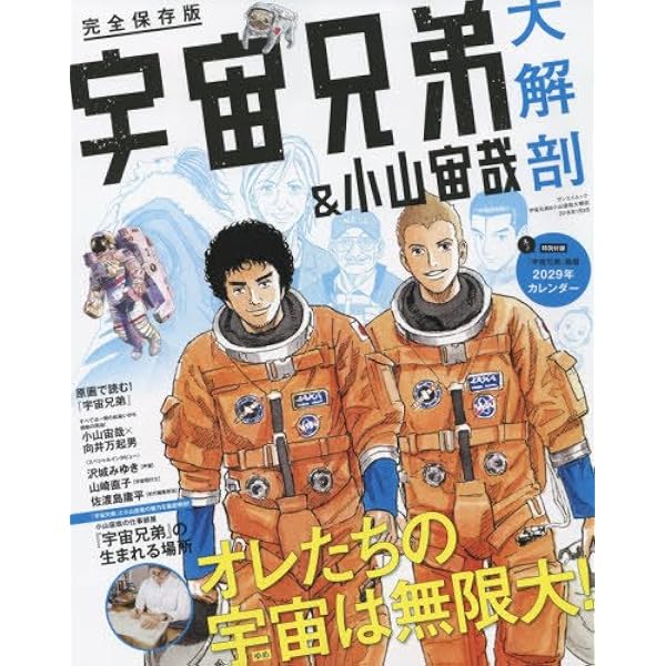 宇宙兄弟公式コミックガイド ~宇宙・月ミッション編~ (KCデラックス