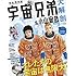 「宇宙兄弟&小山宙哉 大解剖」