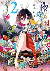 夜森の国のソラニ　２巻 (まんがタイムKRコミックス)