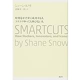 時間をかけずに成功する人 コツコツやっても伸びない人 SMARTCUTS
