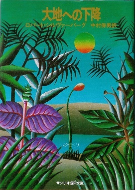 大地への下降 (1978年) (サンリオSF文庫)