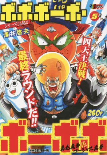 『ボボボーボ・ボーボボ』5巻