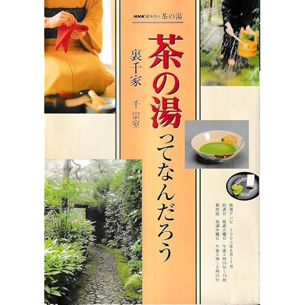 Amazon.co.jp: 茶の湯裏千家 点前を楽しむ (NHK趣味悠々 茶の湯