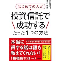 はじめての人が投資信託で成功するたった1つの方法 | 中野晴啓