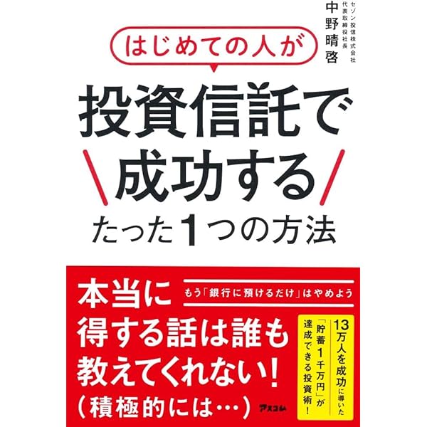 投資信託はこうして買いなさい 投資信託はこうして買いなさい 30代でも定年後でもほったらかし
