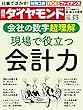週刊ダイヤモンド 2018年 3/3 号 [雑誌] (現場で役立つ会計力)