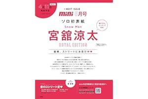 【ROYAL EDITION】mini ミニ 2026年 5月号 4/11 発売予定 表紙 スノー マン 宮舘涼太 アイドル 芸能グッズ OPP袋入り クッション封筒 二重梱包 折り曲がり防止