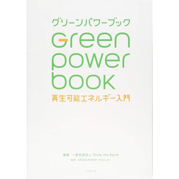 グリーンパワーブック 再生可能エネルギー入門 Think The Earth Green Power プロジェクト 本 通販 Amazon