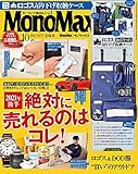 MonoMax(モノマックス) 2021年 10月号