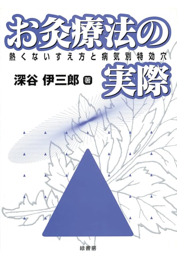 図説 深谷灸法 | 入江 靖二 |本 | 通販 | Amazon