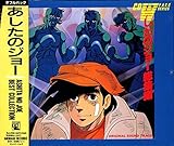 あしたのジョー　ＢＥＳＴ　ＣＯＬＬＥＣＴＩＯＮ