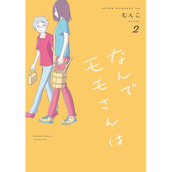 Amazon.co.jp: なんでモモさんは (1) (バンブーコミックス) : むんこ