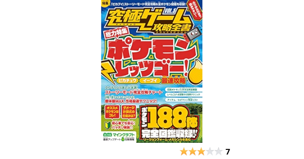 究極ゲーム攻略全書vol 5 総力特集 ポケモン Let S Go 最速攻略 ピカチュウ イーブイ両対応 全ポケモン図鑑付き Standards 本 通販 Amazon