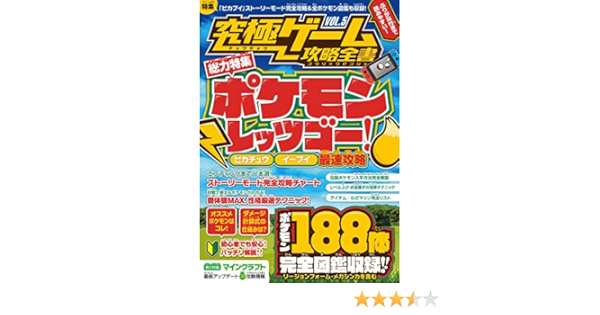 究極ゲーム攻略全書vol 5 総力特集 ポケモン Let S Go 最速攻略 ピカチュウ イーブイ両対応 全ポケモン図鑑付き Standards 本 通販 Amazon