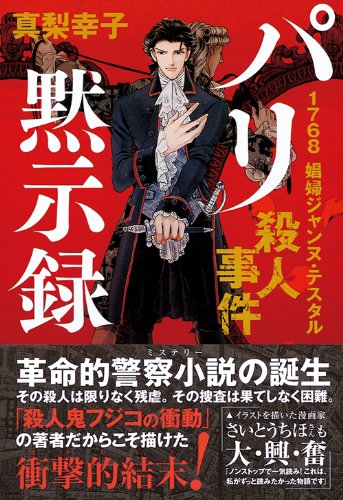 真梨幸子:パリ黙示録　1768 娼婦ジャンヌ・テスタル殺人事件