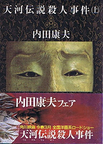 天河伝説殺人事件〈上〉 (角川文庫)