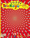 トリックアイ ルバニーカのカーニバル (単行本)