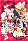 魔法使いの猫 / 喜久田 ゆい のシリーズ情報を見る