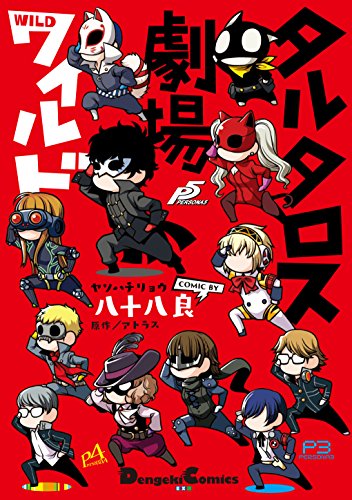 タルタロス劇場ワイルド (電撃コミックスEX)