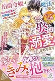 伯爵令嬢は魔法を操るイケメン公爵に娶られ溺愛されてます 私の針仕事が旦那様のお命を救うんですか!? (ガブリエラブックス)