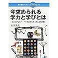 今求められる学力と学びとは: コンピテンシ-・ベ-スのカリキュラムの光と影 (日本標準ブックレット No. 14)