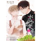 恋する食卓　三月　蕗のとう慕情 (花丸文庫)