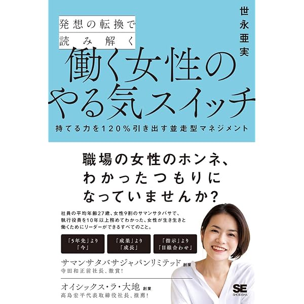 一瞬で心をつかむ 女性部下マネジメント | 西村 直哉, 清家