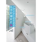 デザイナーのための住宅設備設計[術]