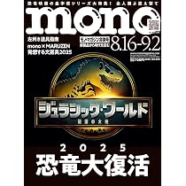 モノ・マガジン: 恐竜大復活 (2025年8-16.9-2合併号) | モノ・マガジン