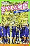 なでしこ物語 「一生懸命」はかっこいい! (つばさ文庫)