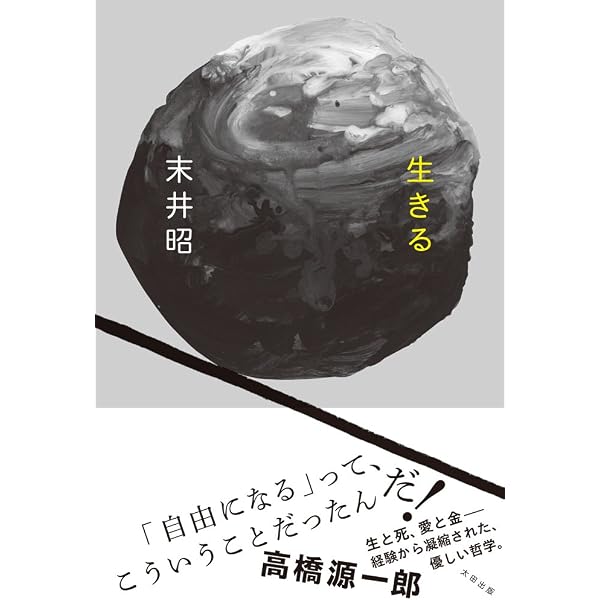 【署名入 昭和レトロ・レア書籍】 練成にいのち懸けて 真理はかく救い給う　末井勉 Amazon.co.jp: 素敵なダイナマイトスキャンダル : 末井昭: 本