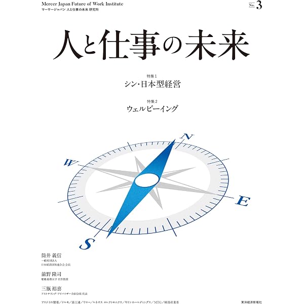 人と仕事の未来 No.1 | マーサージャパン 人と仕事の未来 研究所 |本