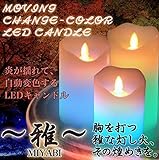 自動 で 変色 LEDキャンドル 3個 セット