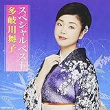 多岐川舞子スペシャルベスト(DVD付)