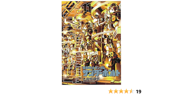 機動戦士ガンダム サンダーボルト 11 画集 クリアファイル付き限定版 Big Superior Comics Special 太田垣 康男 矢立 肇 富野 由悠季 本 通販 Amazon