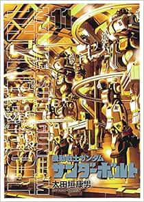 機動戦士ガンダム サンダーボルト 11 画集 クリアファイル付き限定版 Big Superior Comics Special 太田垣 康男 矢立 肇 富野 由悠季 本 通販 Amazon