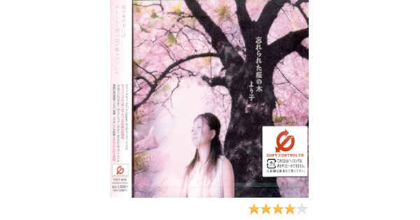Amazon 忘れられた桜の木 Cccd より子 J Pop ミュージック