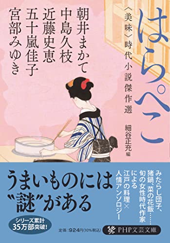 宮部みゆき:はらぺこ<美味>時代小説傑作選 (PHP文芸文庫)