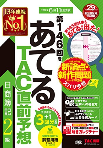 第146回をあてる TAC直前予想 日商簿記2級 第146回をあてる TAC直前予想 日商簿記2級