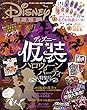 ディズニーファン2017年10月号増刊　ディズニー仮装＆ハロウィーンパーティー大特集号 [雑誌]