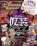 ディズニーファン2017年10月号増刊　ディズニー仮装＆ハロウィーンパーティー大特集号 [雑誌]