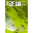 月刊正論２０２４年４月号