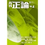 月刊正論２０２４年４月号