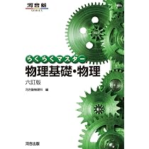 らくらくマスター 物理基礎・物理 六訂版 (河合塾SERIES) | 河合塾物理
