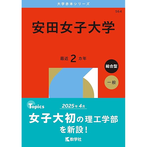 【中古】 女子大学・短大生の一般常識対策 ’94年度版 安田女子大学 (2025年版大学赤本シリーズ) | 教学社編集部 |本