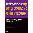 改訂版 金持ち父さんの若くして豊かに引退する方法 (単行本)