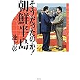 そうだったのか! 朝鮮半島