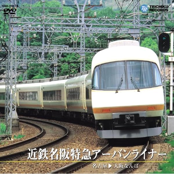 Amazon.co.jp: 近鉄特急21000系アーバンライナーplus運転席展望