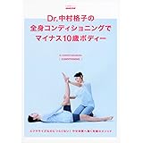 Dr. 中村格子の全身コンディショニングでマイナス10歳ボディー (生活実用シリーズ)